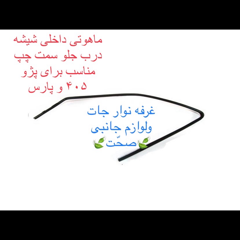 نوار دور شیشه داخلی(ماهوتی) شیشه درب جلو سمت چپ مناسب پژو 405 و پارس(پس کرایه)