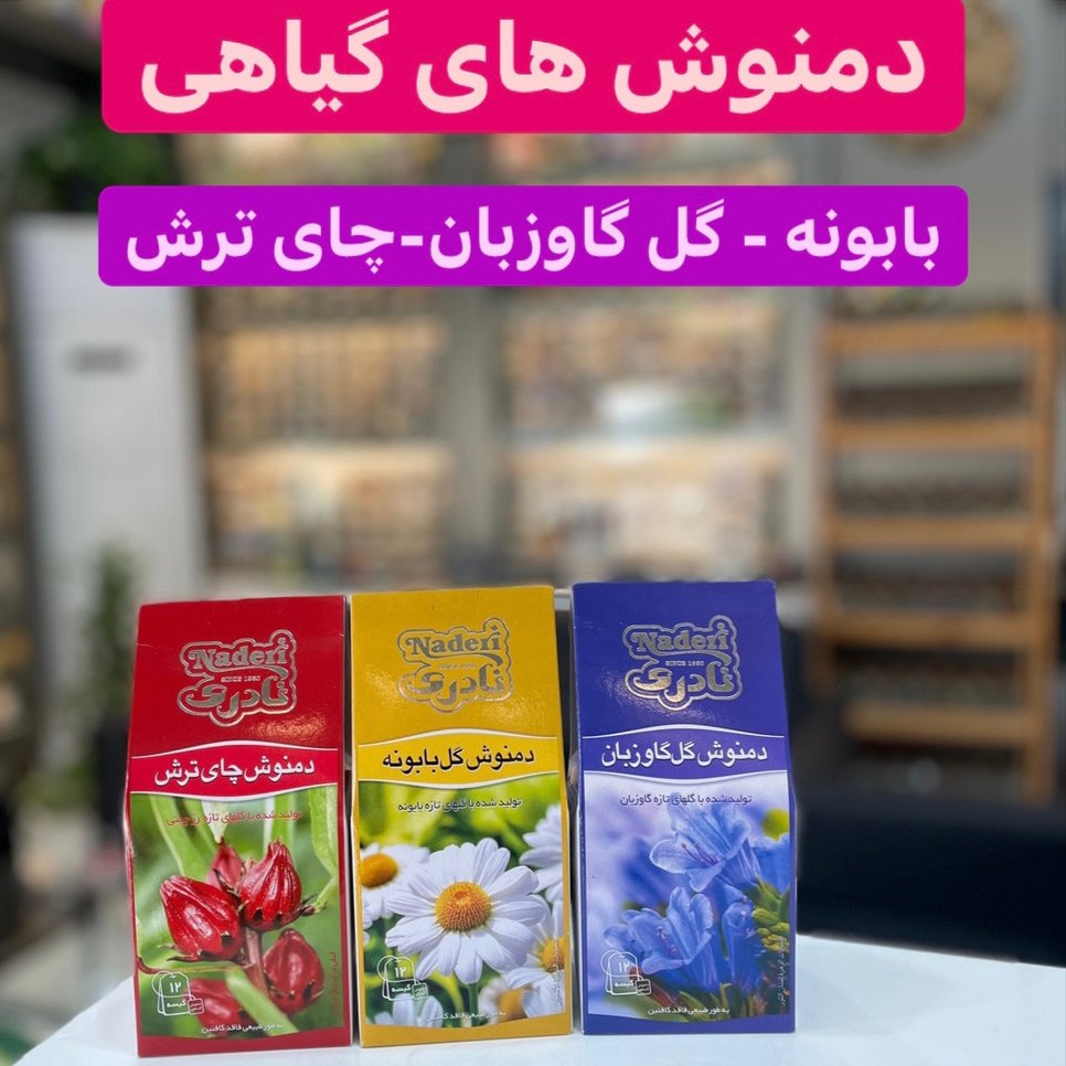 دمنوش های گیاهی کیسه ای 12عددی( چای ترش و گل گاوزبان)