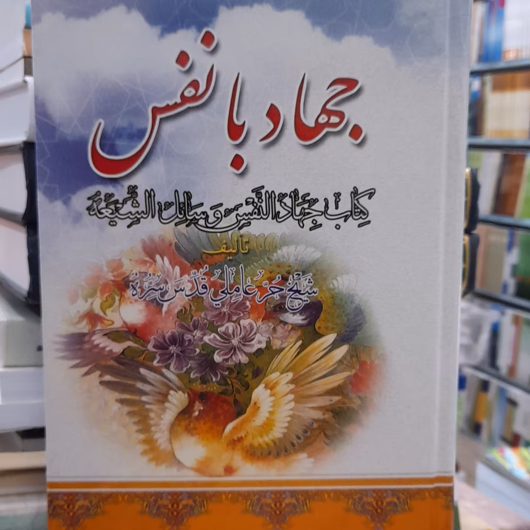 جهاد بانفس حرعاملی