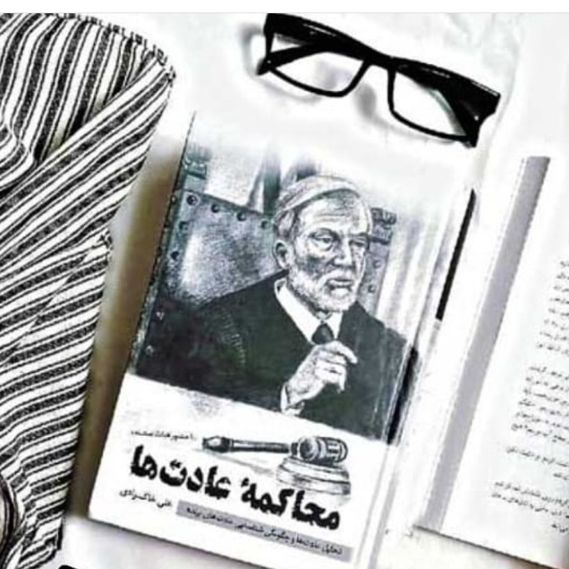 کتاب محاکمه عادت ها نویسنده علی خاکزاد کتابی عالی و بینظیر