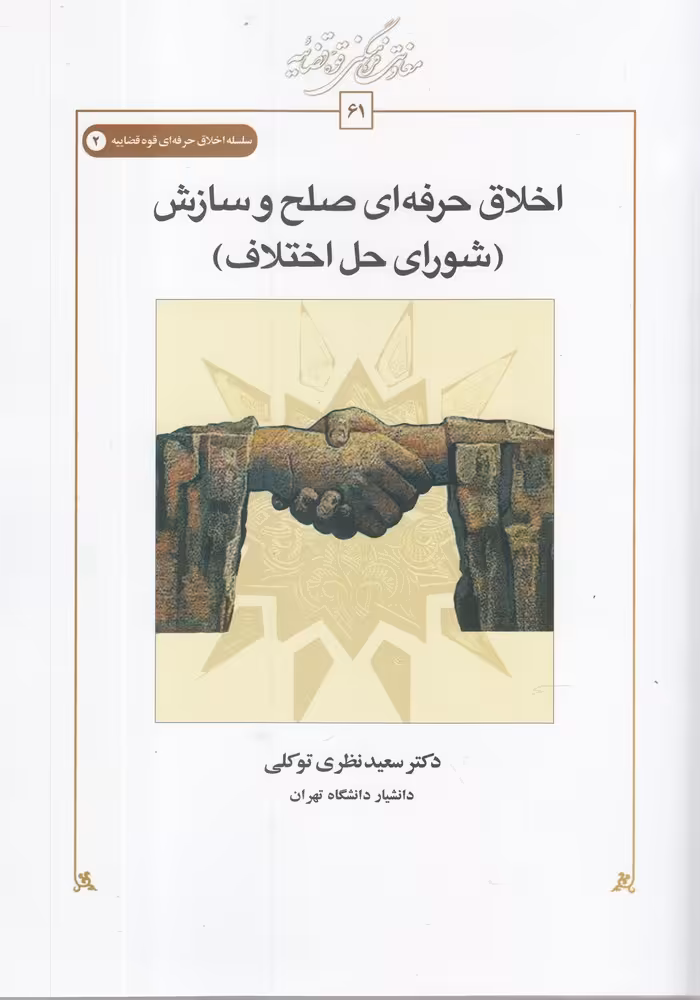 کتاب اخلاق حرفه ای شورای حق اختلاف