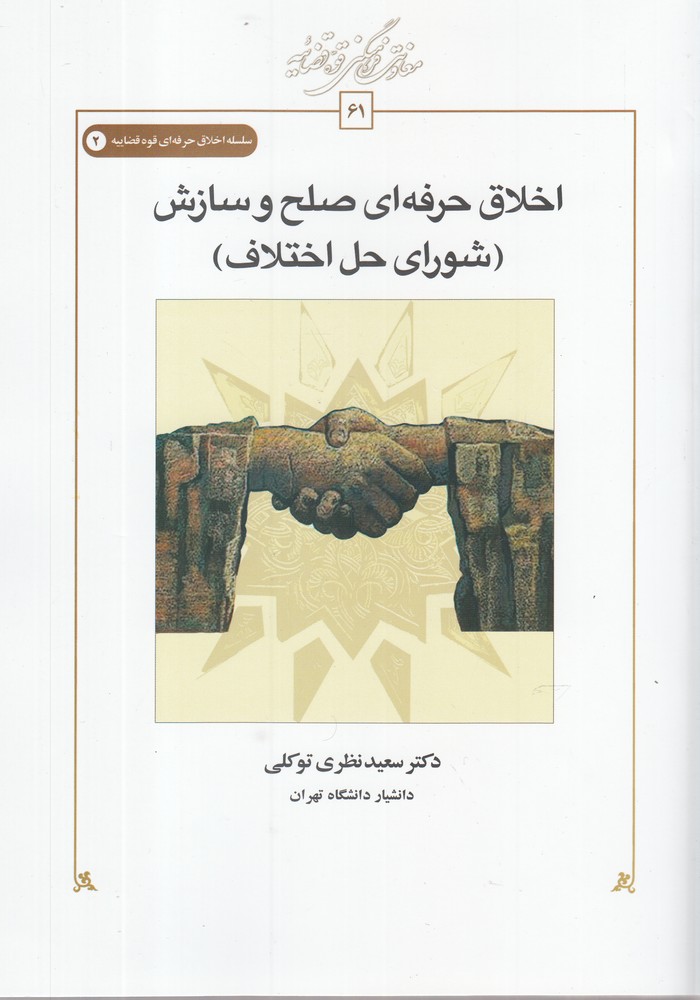 کتاب اخلاق حرفه ای شورای حق اختلاف