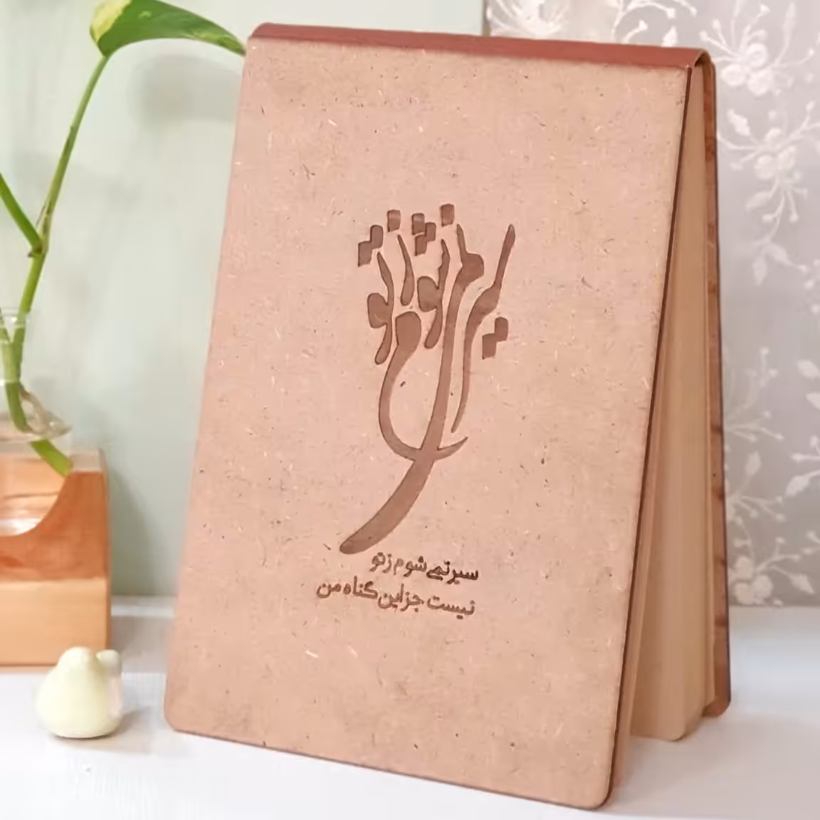 دفترچه طراحی چوبی (سیر نمی شوم ز تو)