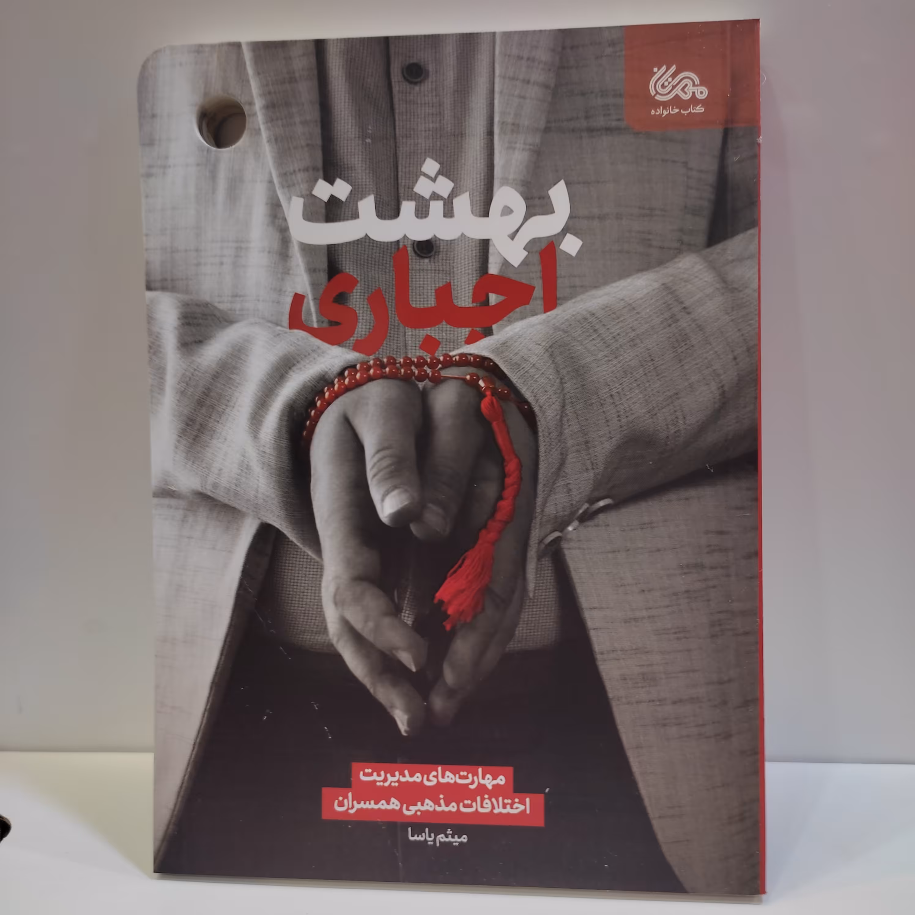 کتاب بهشت اجباری