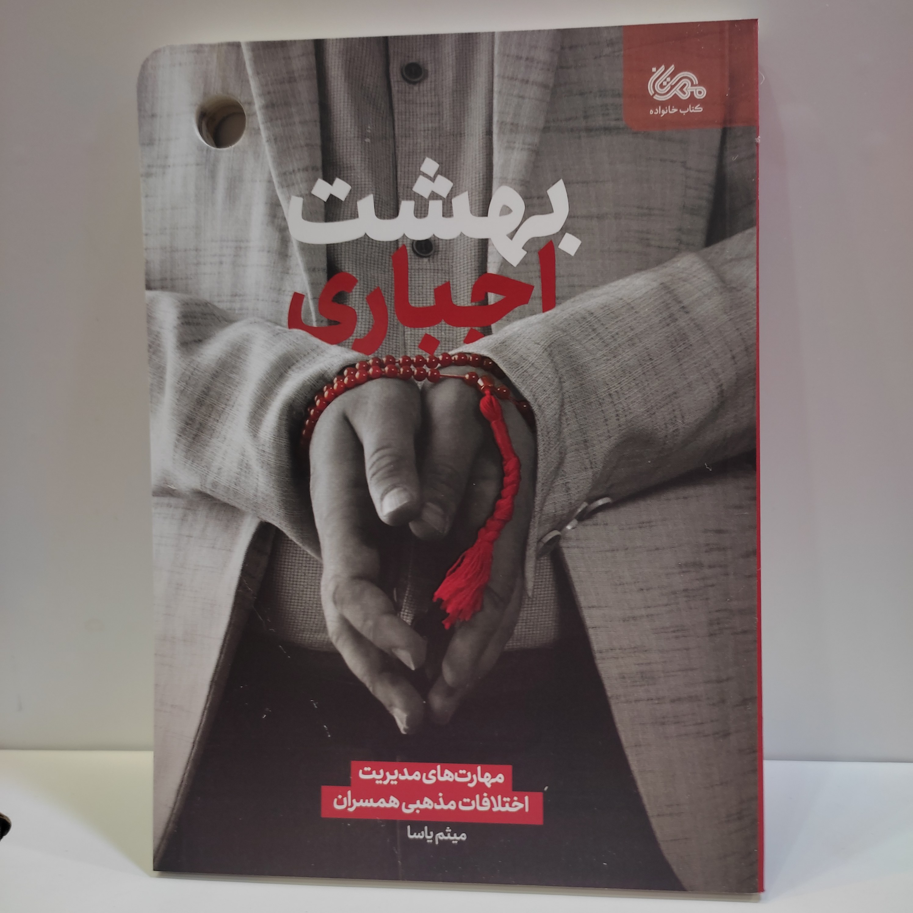 کتاب بهشت اجباری