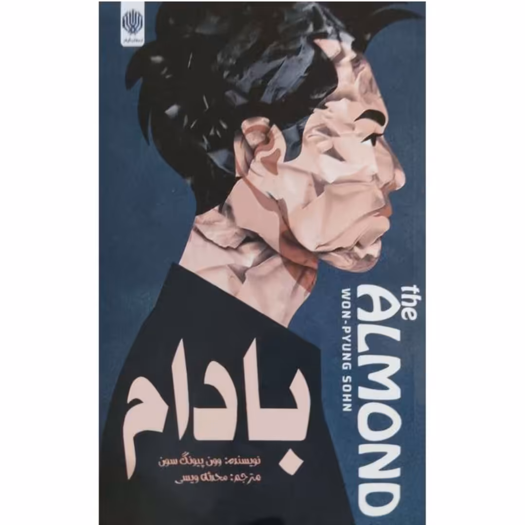 کتاب بادام اثر وون پیونگ سون ترجمه محدثه ویسی نشر ارمغان گیلار