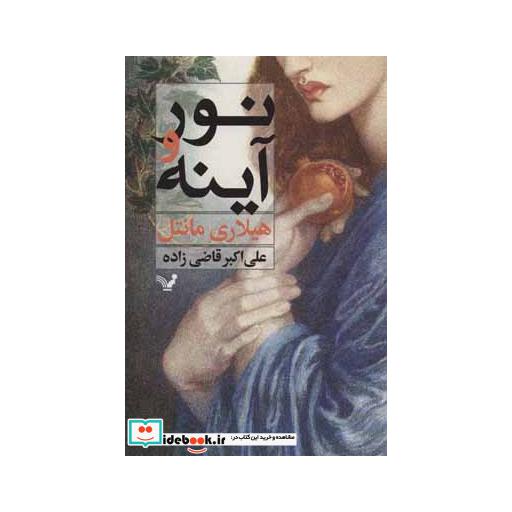کتاب نور و آینه