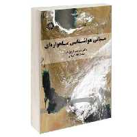 مبانی هواشناسی ماهواره ای نشر سمت (17062)