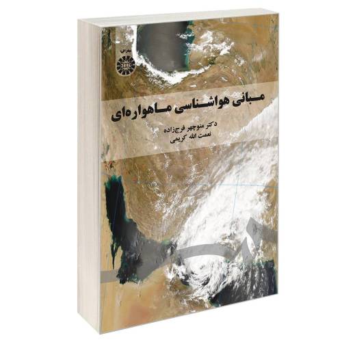 مبانی هواشناسی ماهواره ای نشر سمت (17062)