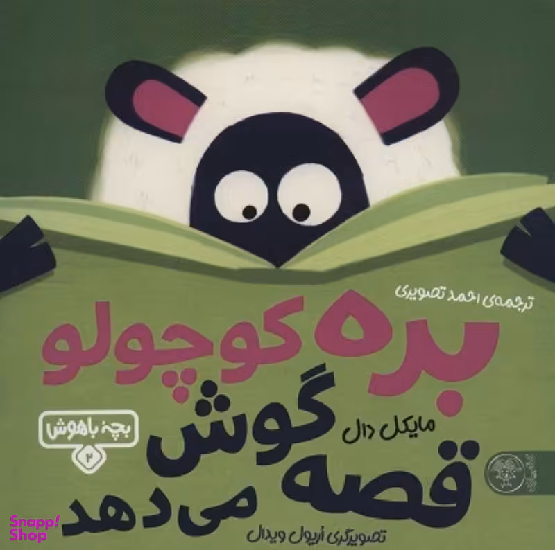 کتاب بچه باهوش 2 (بره کوچولو قصه گوش می دهد) اثر مایکل دال انتشارات کتاب پارک
