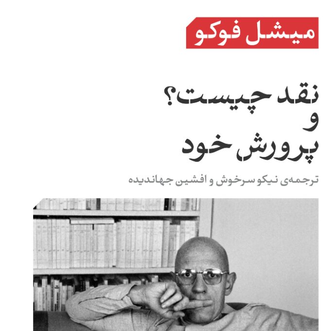 نقد چیست و پرورش خود میشل فوکو نشر نی 