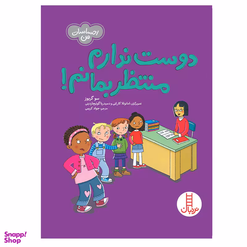 کتاب دوست ندارم منتظر بمانم اثر سو گریوز انتشارات فنی ایران