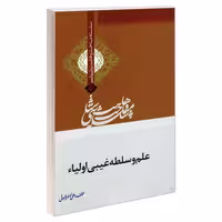 سلسله مباحث وهابیت شناسی علم و سلطه غیبی اولیاء نشر مشعر (19254)