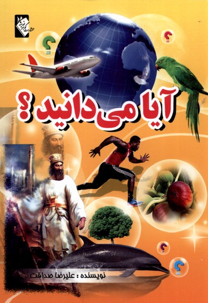 کتاب آیا می دانید اثر علیرضا صداقت