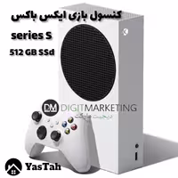 کنسول بازی ایکس باکس سری اس  ( xbox series s )  حافظه 512 GB ssd نو و آکبند (پس کرایه)
