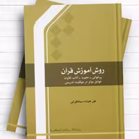 روش آموزش قرآن ( روخوانی - تجوید-آداب تلاوت - عوامل موثر در موفقیت تدریس) علی‌ علیزاده‌ سیاه‌گورابی نشر المصطفی ص