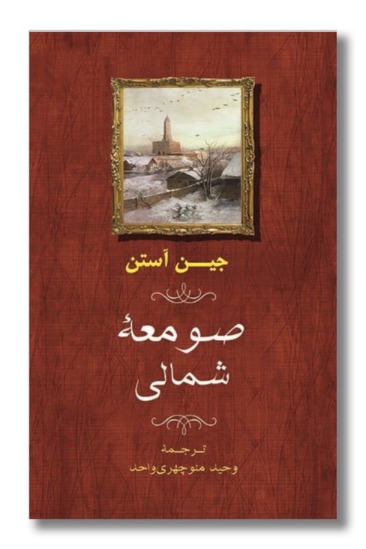 کتاب صومعه شمالی