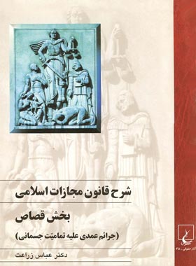 شرح قانون مجازات اسلامی - بخش قصاص - اثر عباس زراعت - انتشارات ققنوس | چی بخونم