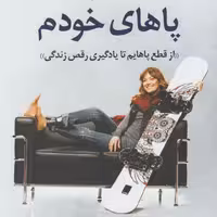 کتاب روی پاهای خودم نوشته ایمی پردی انتشارات کوله پشتی 