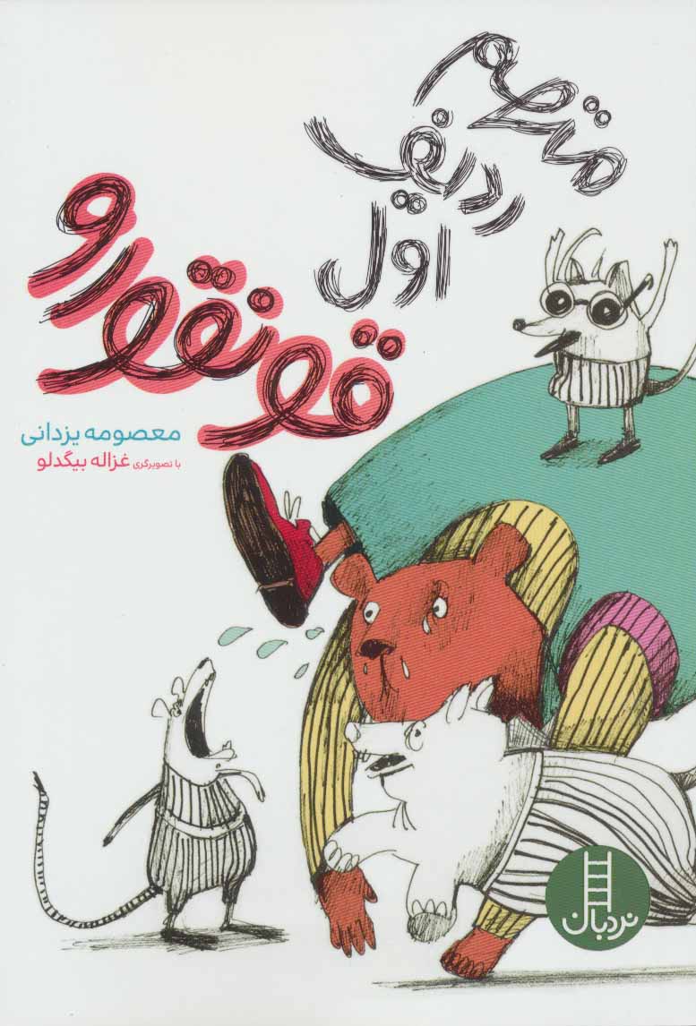 کتاب متهم ردیف اول قونقورو