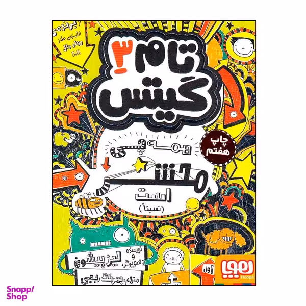 کتاب تام گیتس 3 (همه چی محشر است) اثر لیز پیشون نشر هوپا