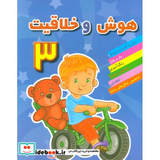 کتاب هوش و خلاقیت 3 اثر مهدی رضایی