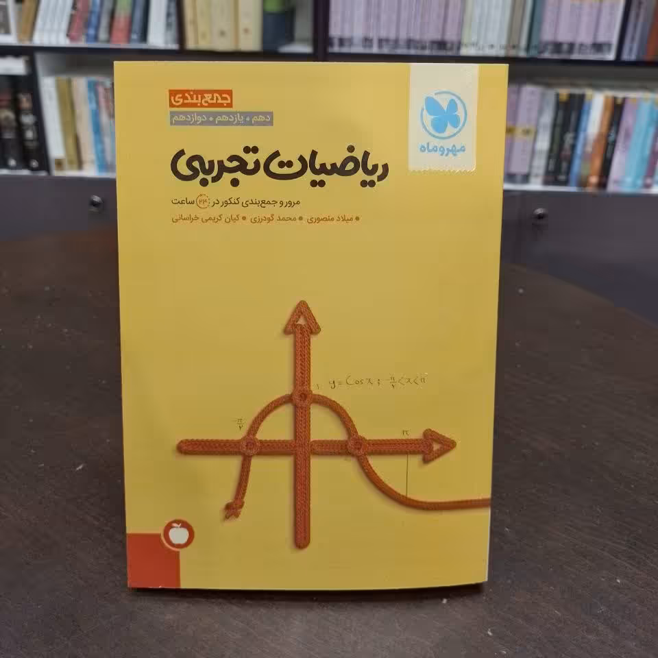 جمع بندی ریاضیات تجربی کنکور مهروماه   