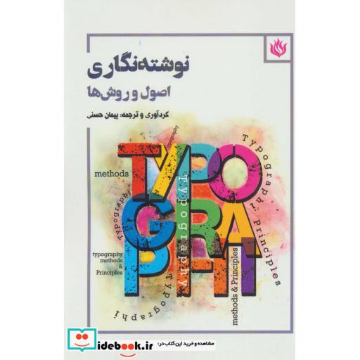 کتاب نوشته نگاری (اصول و روش ها) اثر پیمان حسنی