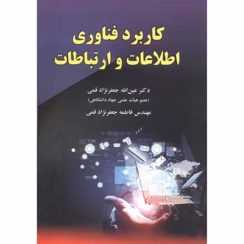 کتاب کاربرد فناوری اطلاعات و ارتباطات نشر دانش بنیان