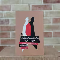 کتاب روایت و روایتگری در سینما اثر  وارن باکلند مترجم نوید پورمحمدرضا از انتشارات  اطراف