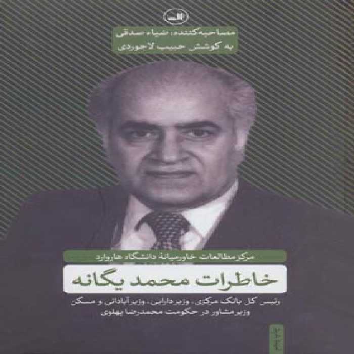 خاطرات محمد یگانه - اثر حبیب الله لاجوردی - انتشارات ثالث | چی بخونم