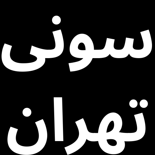 سونی تهران