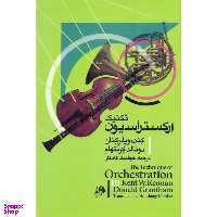 کتاب تکنیک ارکستراسیون اثر کنت ویلر کنان و دونالد گرنتهام نشر نای و نی