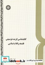 قیمت و خرید کتابشناسی گزیده توصیفی فلسفه و کلام | ایده بوک