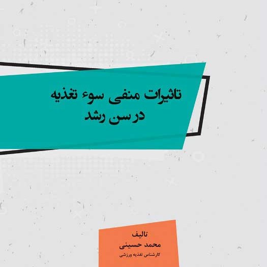 کتاب تاثیرات منفی سو تغذیه در سن رشد - تالیف  - محمد حسینی
