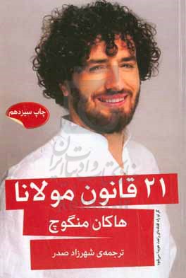 کتاب 21 قانون مولانا اثر هاکان منگوچ