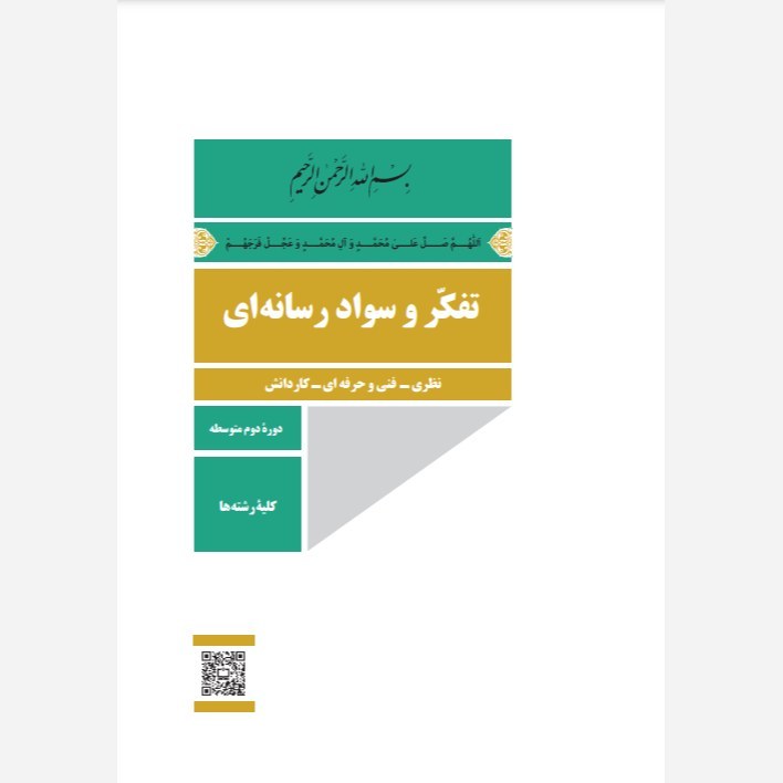 کتاب درسی تفکر و سواد رسانه ای یازدهم چاپ 1403