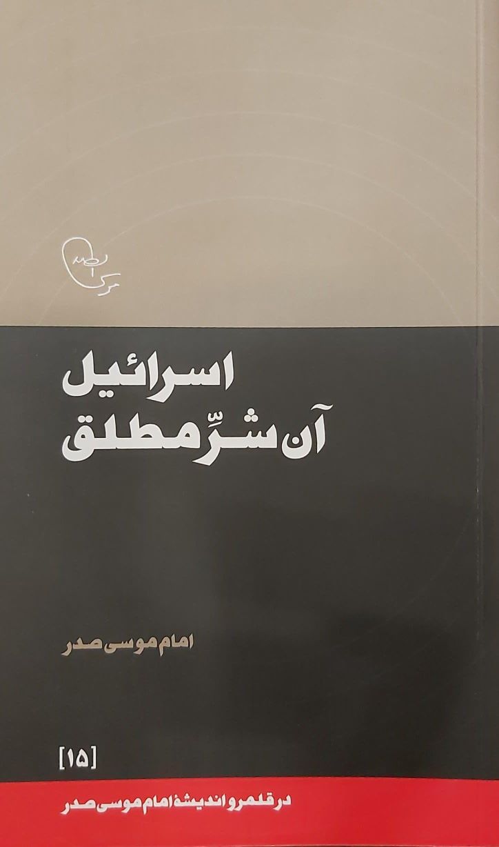 کتاب اسرائیل آن شر مطلق