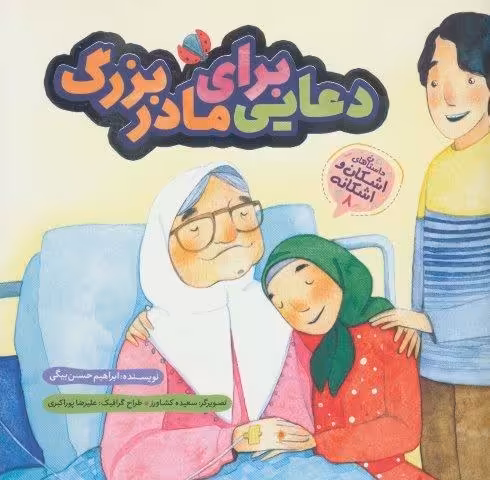 اشکان و اشکانه 8 (دعایی برای مادربزرگ)،(گلاسه)