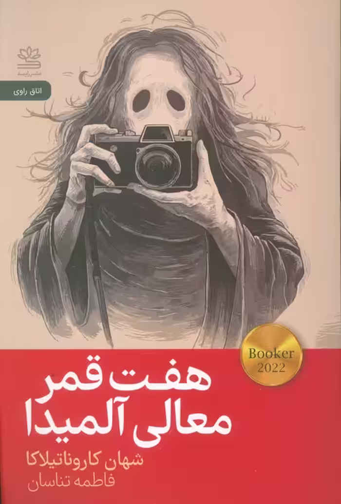 هفت قمر معالی آلمیدا - ناشربوک | خرید آنلاین کتاب