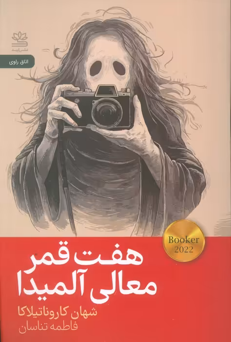 هفت قمر معالی آلمیدا - ناشربوک | خرید آنلاین کتاب