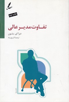 خرید کتاب تفاوت مدیر عالی — کتابسرای طه