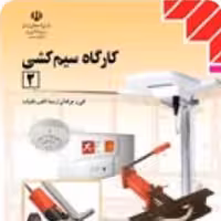 کارگاه سیم کشی (2)

