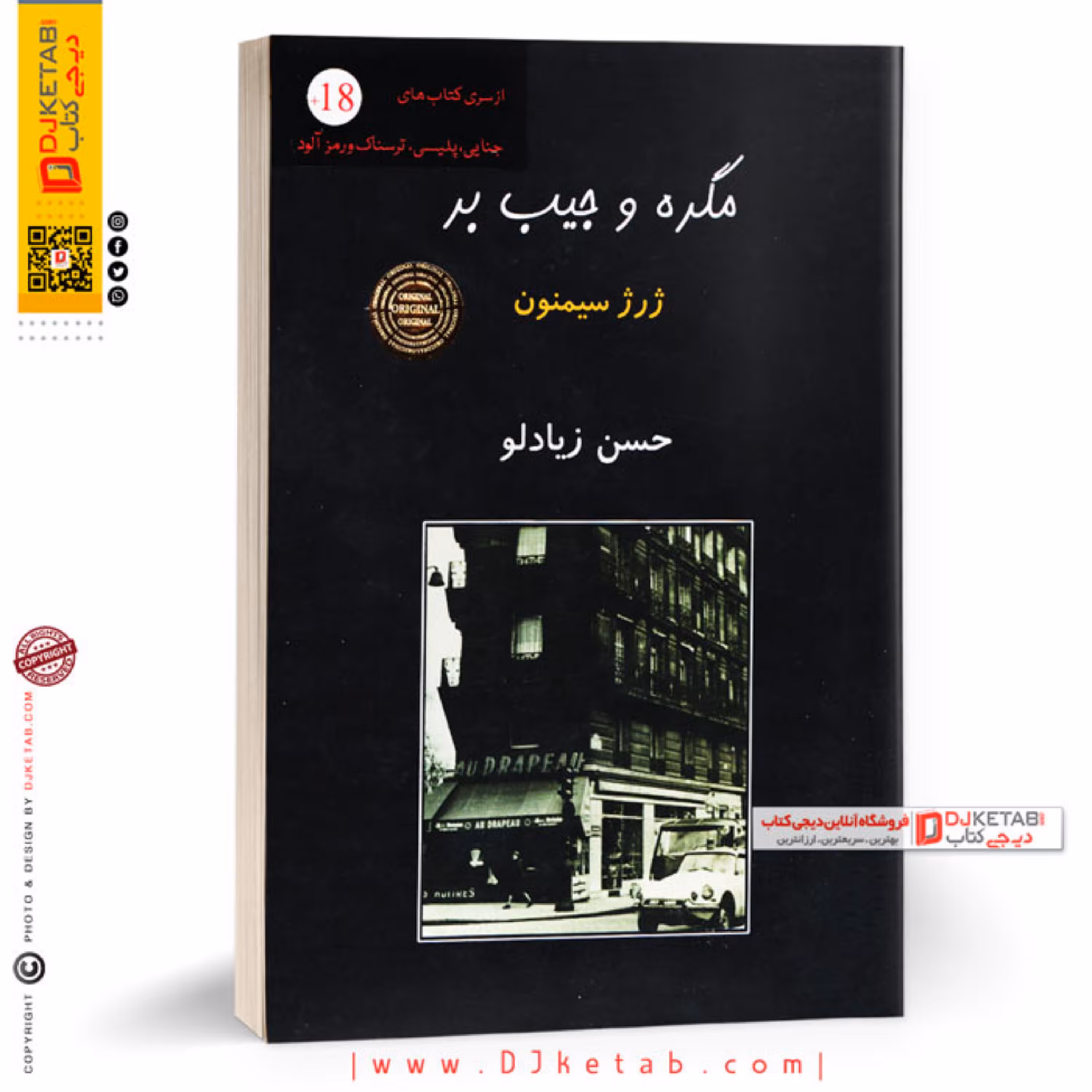 کتاب مگره و جیب بر