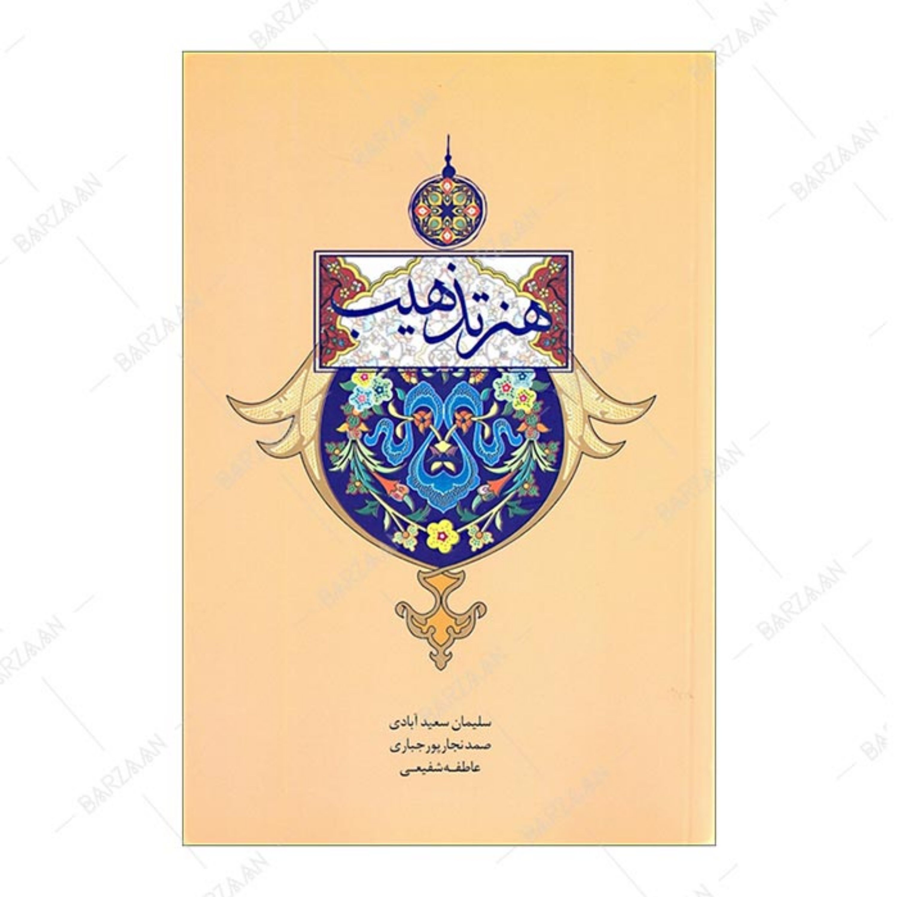 کتاب هنر تذهیب انتشارات سازمان فرهنگی تفریحی شهرداری اصفهان