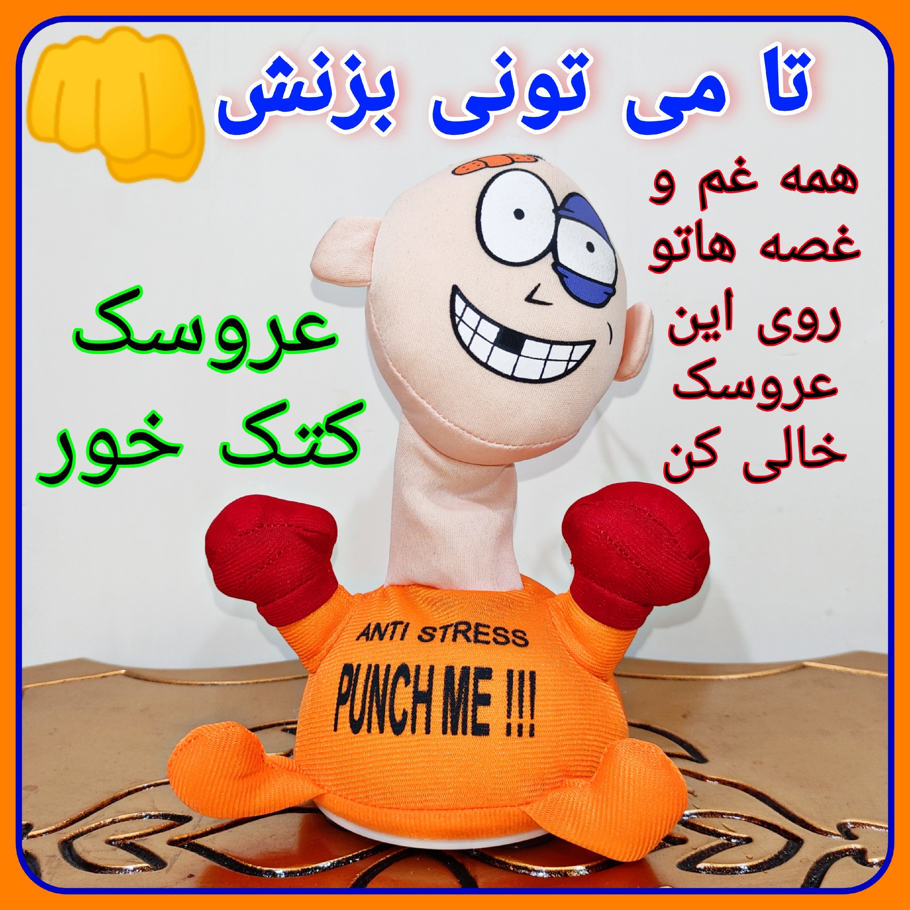 عروسک کتک خور اسباب بازی عروسک مشت خور باتری خور