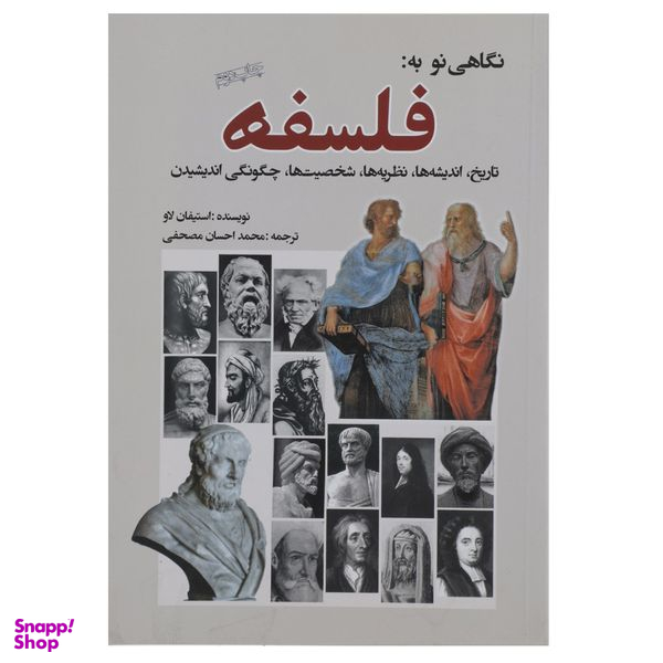 کتاب نگاهی نو به فلسفه اثر استیفان لاو انتشارات سبزان