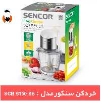 خردکن و غذاساز سنکور استیل مدل Sencor SCB 6150 SS