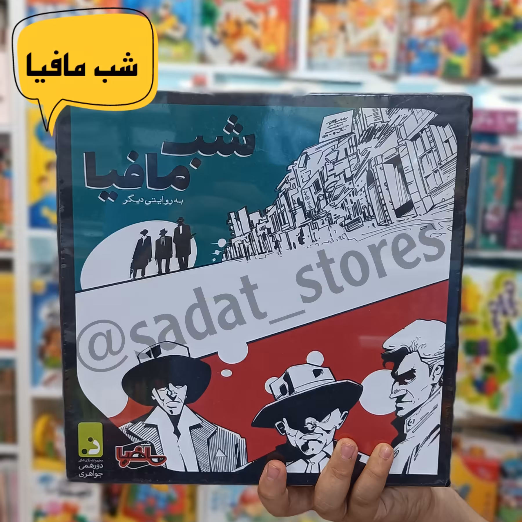 بازی دورهمی شب مافیا محصول مجموعه بازی های دورهمی جواهری