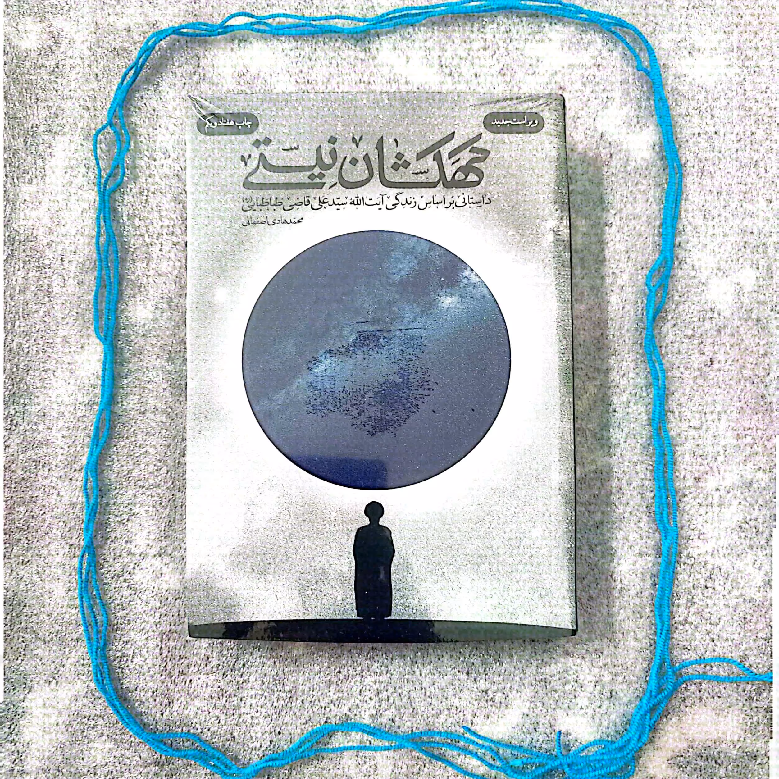 کتاب کهکشان نیستی - داستانی بر اساس زندگی آیت الله سید علی قاضی طباطبایی 